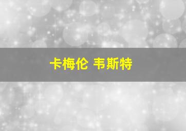 卡梅伦 韦斯特